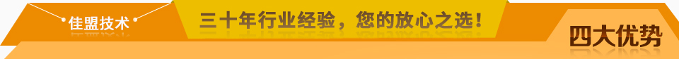 佳盟精鑄，高品質(zhì)，安全環(huán)保，您放心之選!